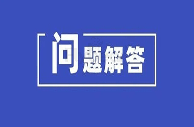 【福贝尔技术问答】U型螺栓在汽车上起什么样的用呢？