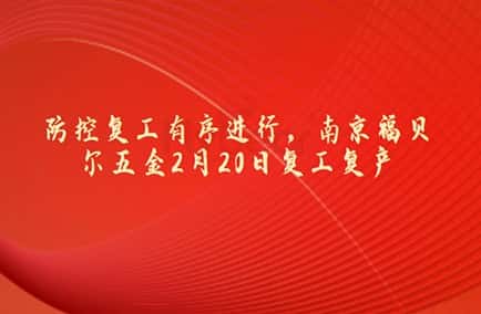 防控复工有序进行，南京福贝尔五金2月20日复工复产
