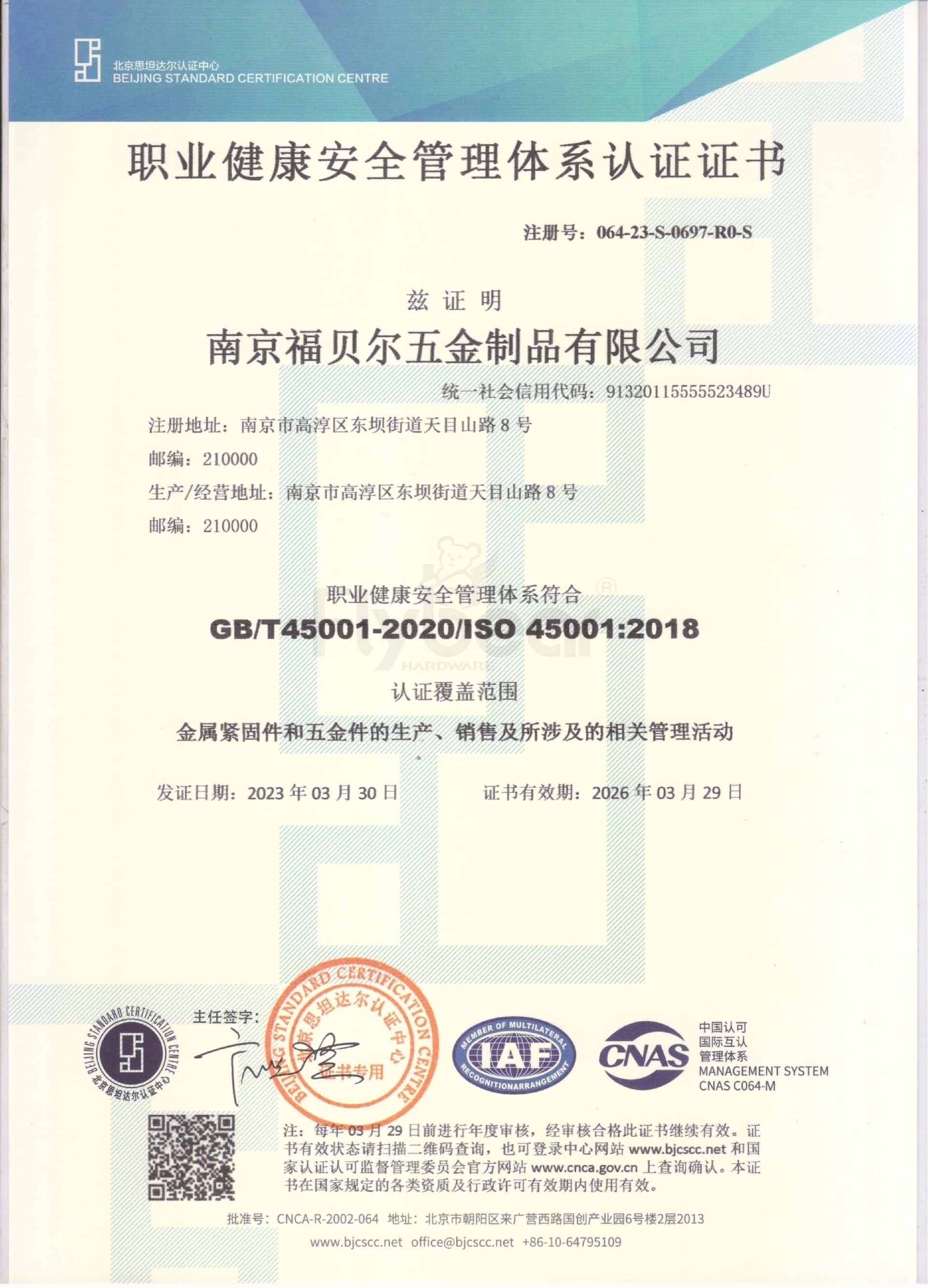 福贝尔职业健康管理体系认证_00