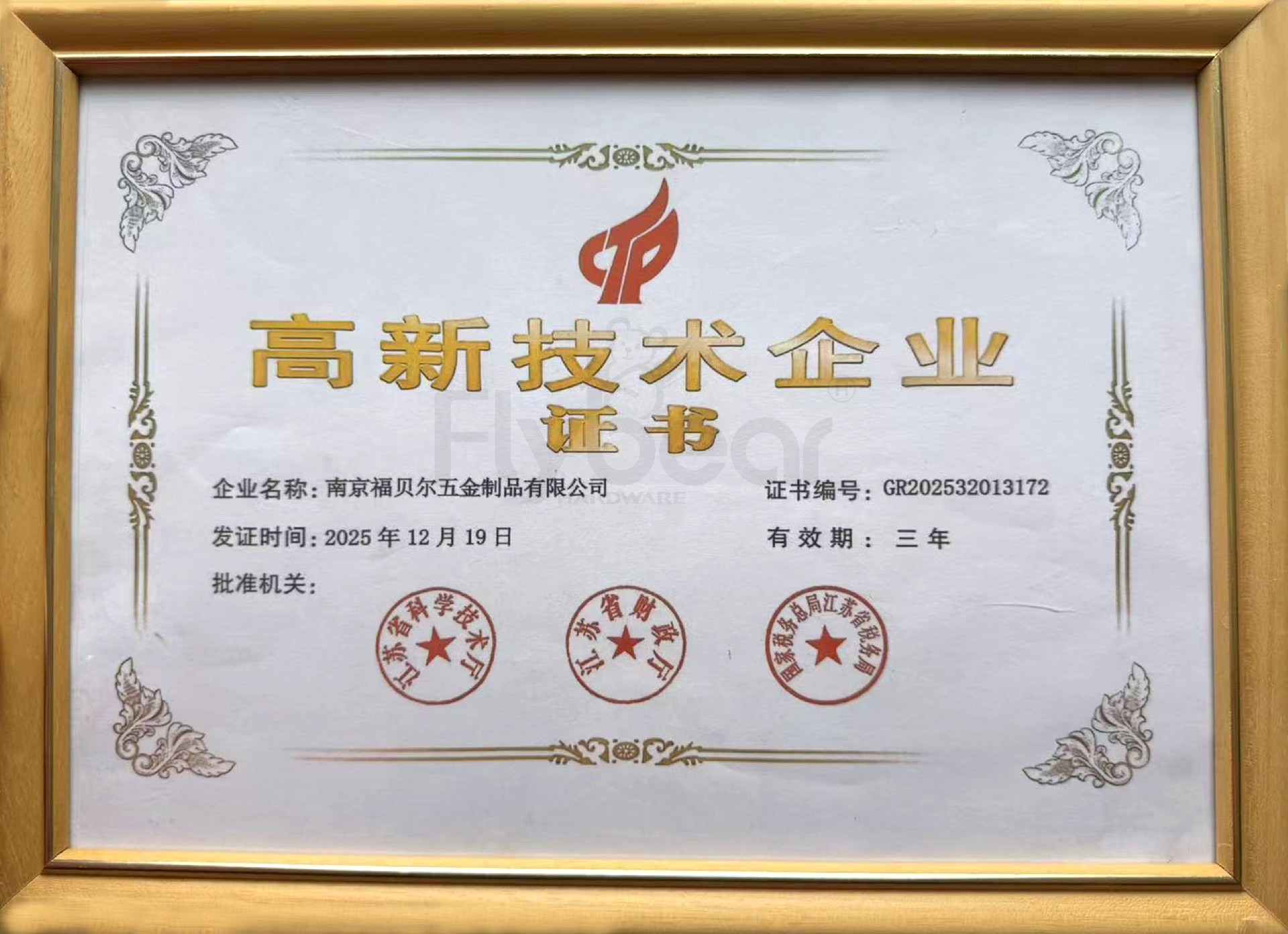 喜报｜福贝尔顺利通过高新技术企业复审，创新深耕再启新程！
